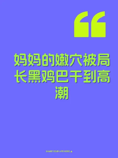 妈妈的嫩穴被局长黑鸡巴干到高潮 封面