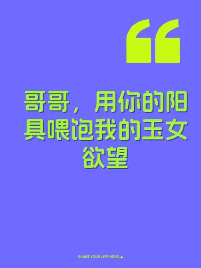哥哥，用你的阳具喂饱我的玉女欲望 封面