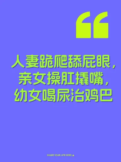 人妻跪爬舔屁眼，亲女操肛撬嘴，幼女喝尿治鸡巴 封面