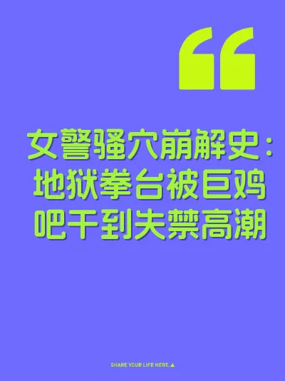 女警骚穴崩解史：地狱拳台被巨鸡吧干到失禁高潮 封面