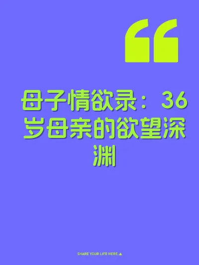 母子情欲录：36岁母亲的欲望深渊 封面