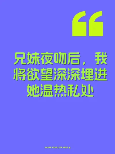 兄妹夜吻后，我将欲望深深埋进她温热私处 封面