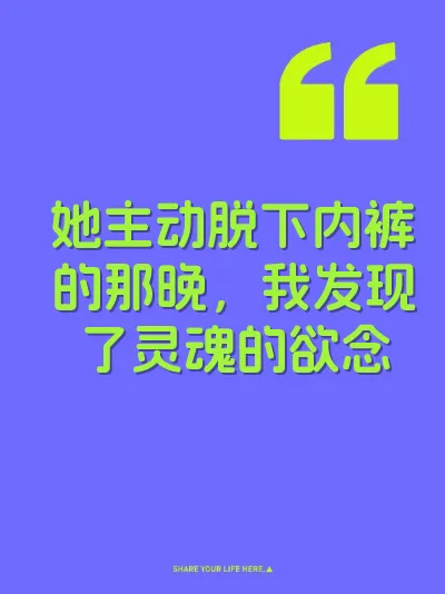 她主动脱下内裤的那晚，我发现了灵魂的欲念 封面
