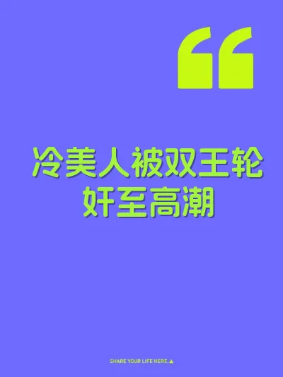 冷美人被双王轮奸至高潮 封面