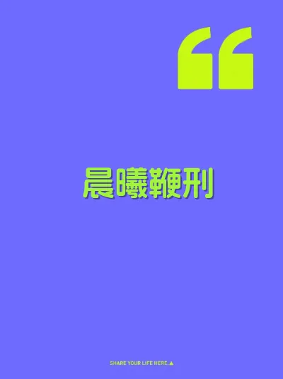 晨曦鞭刑 封面
