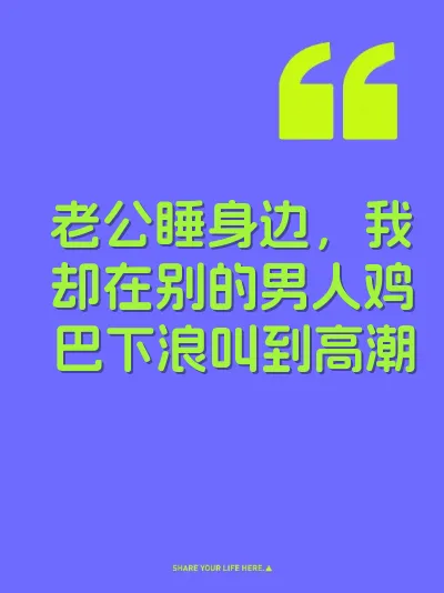 老公睡身边，我却在别的男人鸡巴下浪叫到高潮 封面
