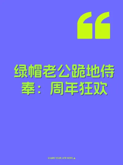 绿帽老公跪地侍奉：周年狂欢 封面