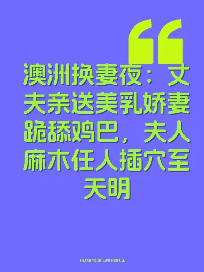 澳洲换妻夜：丈夫亲送美乳娇妻跪舔鸡巴，夫人麻木任人插穴至天明 封面