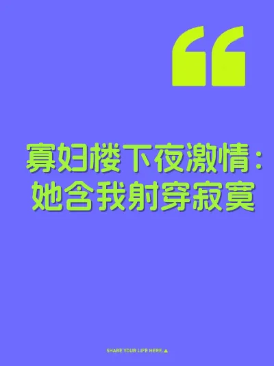 寡妇楼下夜激情：她含我射穿寂寞 封面