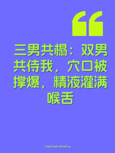 三男共榻：双男共侍我，穴口被撑爆，精液灌满喉舌 封面