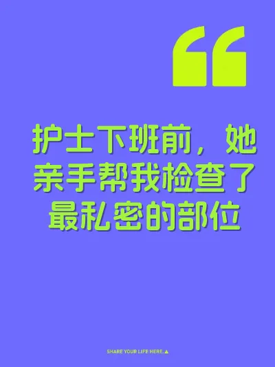 护士下班前，她亲手帮我检查了最私密的部位 封面