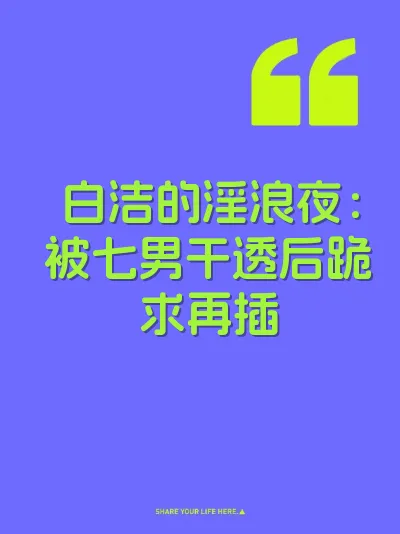 白洁的淫浪夜：被七男干透后跪求再插 封面