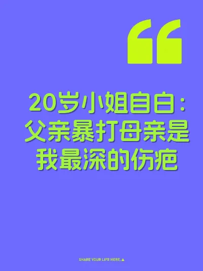20岁小姐自白：父亲暴打母亲是我最深的伤疤 封面