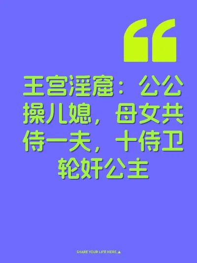 王宫淫窟：公公操儿媳，母女共侍一夫，十侍卫轮奸公主 封面