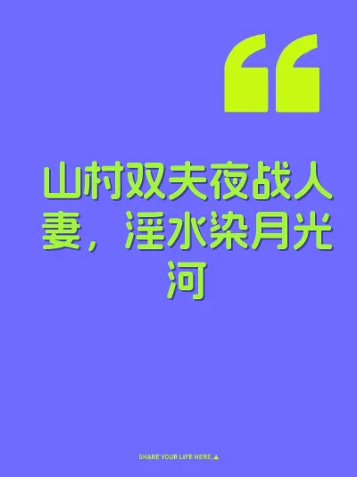山村双夫夜战人妻，淫水染月光河 封面