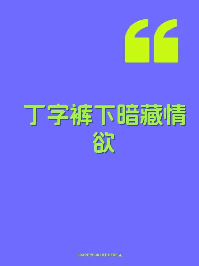丁字裤下暗藏情欲
