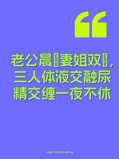 老公晨肏妻姐双屄，三人体液交融尿精交缠一夜不休