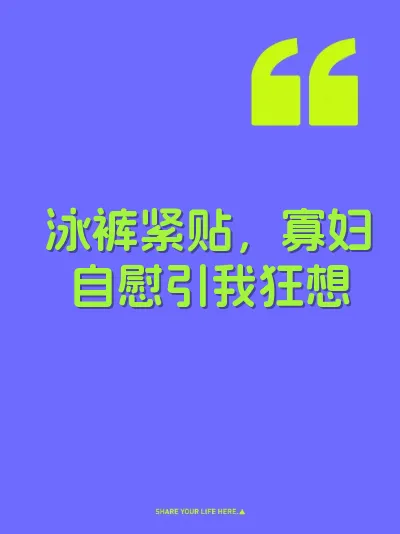 泳裤紧贴，寡妇自慰引我狂想 封面