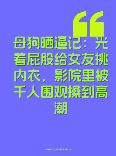 母狗晒逼记：光着屁股给女友挑内衣，影院里被千人围观操到高潮 封面