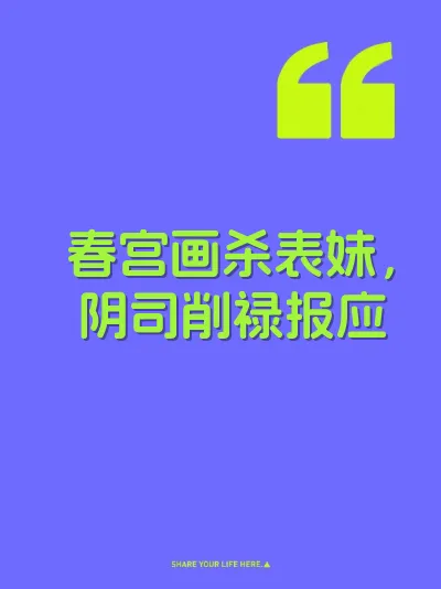 春宫画杀表妹，阴司削禄报应 封面