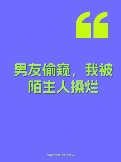 男友偷窥，我被陌生人操烂 封面