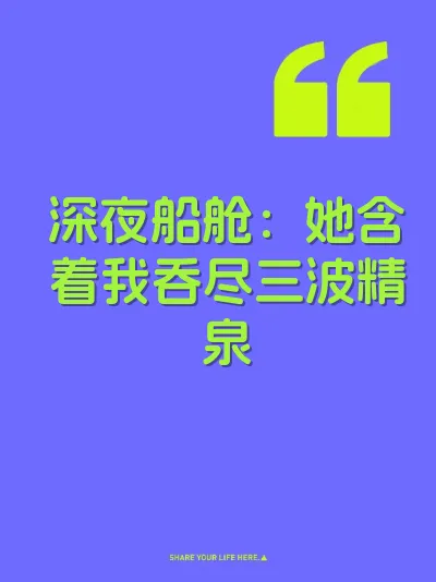 深夜船舱：她含着我吞尽三波精泉 封面