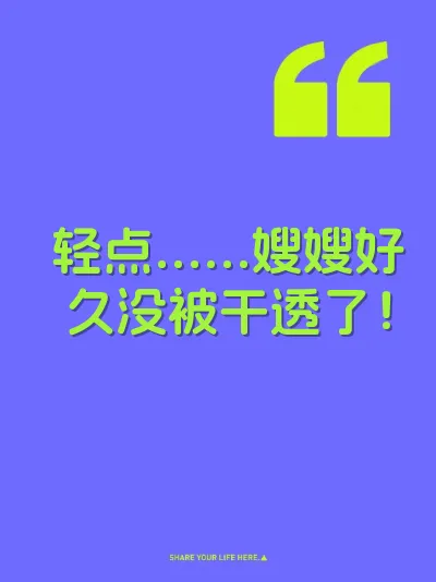 轻点……嫂嫂好久没被干透了！ 封面
