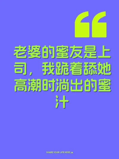 老婆的蜜友是上司，我跪着舔她高潮时淌出的蜜汁 封面