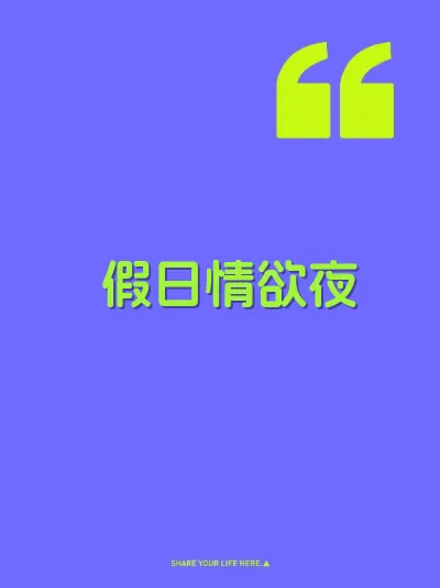 假日情欲夜