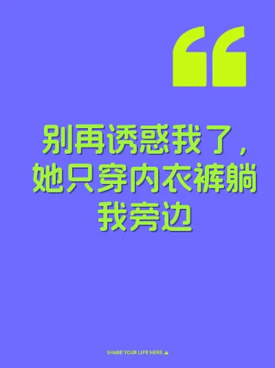 别再诱惑我了，她只穿内衣裤躺我旁边 封面