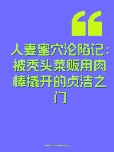 人妻蜜穴沦陷记：被秃头菜贩用肉棒撬开的贞洁之门 封面