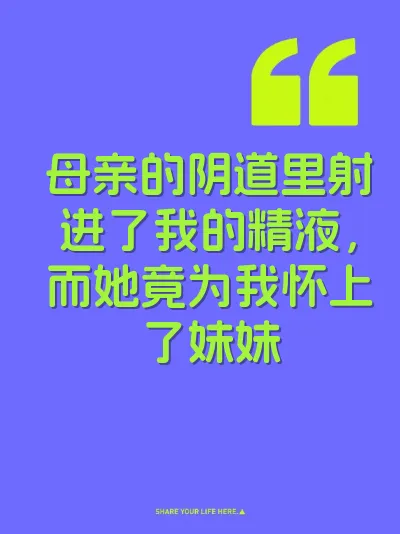 母亲的阴道里射进了我的精液，而她竟为我怀上了妹妹 封面