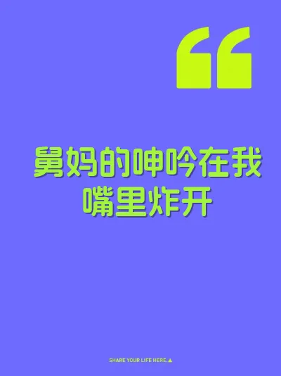 舅妈的呻吟在我嘴里炸开 封面