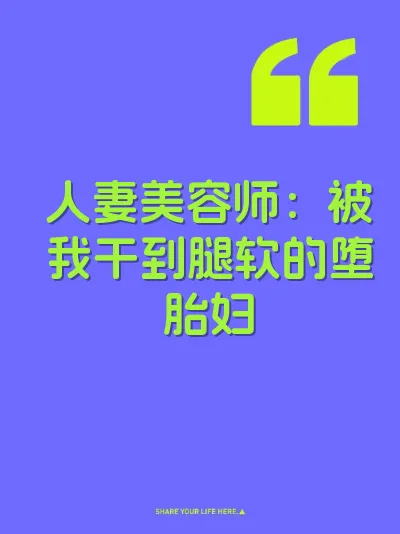 人妻美容师：被我干到腿软的堕胎妇 封面
