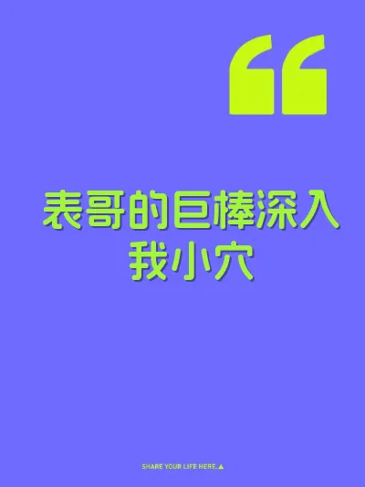 表哥的巨棒深入我小穴 封面