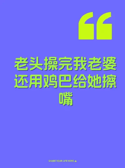 老头操完我老婆还用鸡巴给她擦嘴 封面