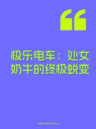 极乐电车：处女奶牛的终极蜕变 封面