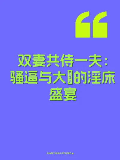 双妻共侍一夫：骚逼与大屌的淫床盛宴 封面