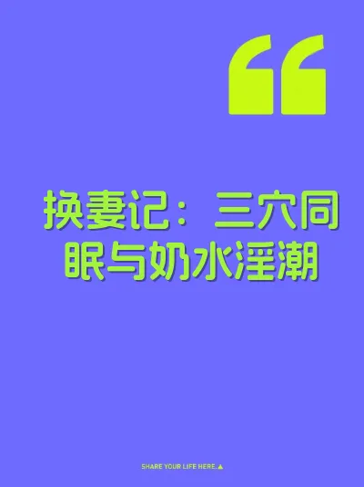 换妻记：三穴同眠与奶水淫潮 封面