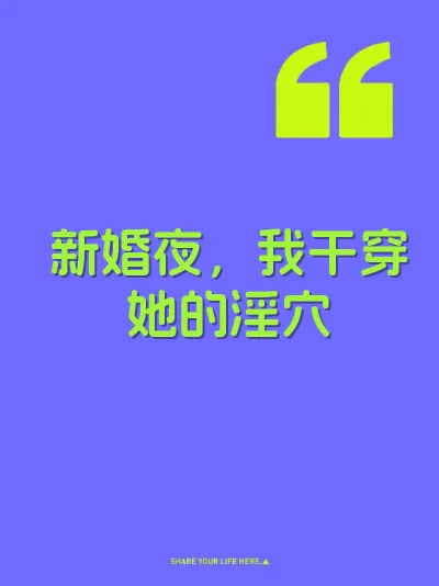 新婚夜，我干穿她的淫穴 封面