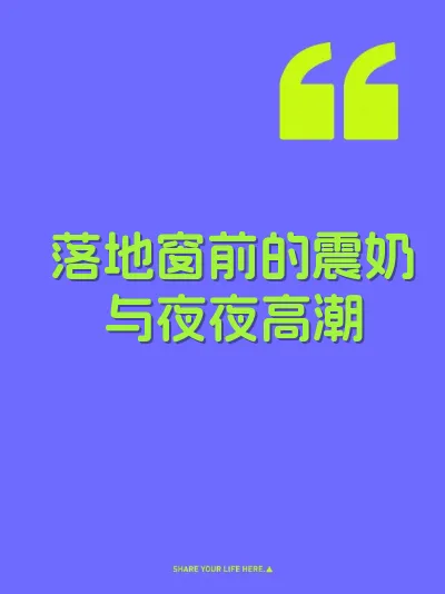 落地窗前的震奶与夜夜高潮 封面