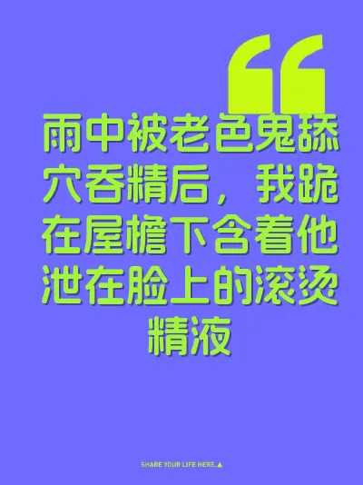雨中被老色鬼舔穴吞精后，我跪在屋檐下含着他泄在脸上的滚烫精液 封面