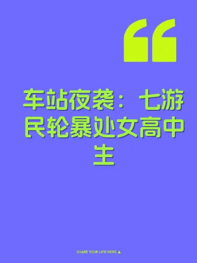 车站夜袭：七游民轮暴处女高中生 封面
