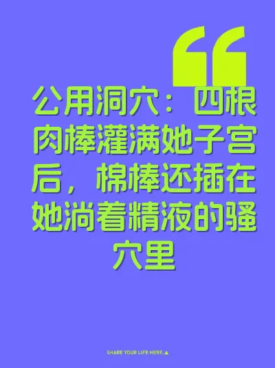 公用洞穴：四根肉棒灌满她子宫后，棉棒还插在她淌着精液的骚穴里 封面