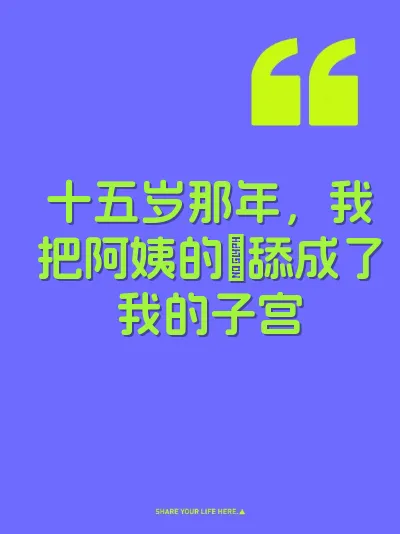 十五岁那年，我把阿姨的屄舔成了我的子宫 封面