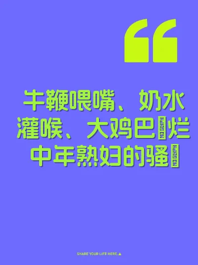 牛鞭喂嘴、奶水灌喉、大鸡巴肏烂中年熟妇的骚屄 封面