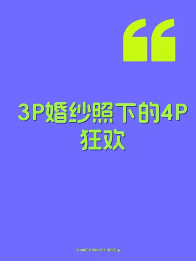 3P婚纱照下的4P狂欢 封面