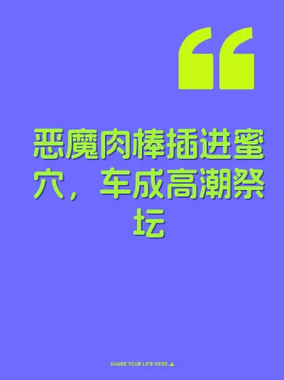 恶魔肉棒插进蜜穴，车成高潮祭坛 封面