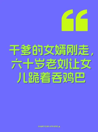 干爹的女婿刚走，六十岁老刘让女儿跪着吞鸡巴 封面