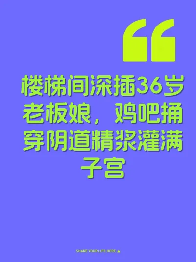 楼梯间深插36岁老板娘，鸡吧捅穿阴道精浆灌满子宫 封面